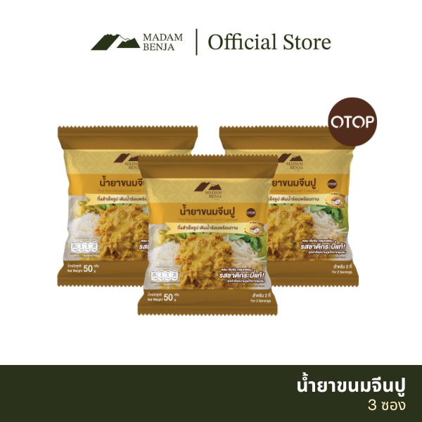 น้ำยาขนมจีนปูผง มาดามเบญจา สูตรแกงใต้แท้ (ไม่ต้องใช้กะทิ) ไม่ใส่สารกันบูด 3 ซอง