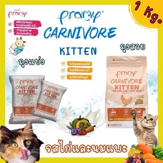 Pramy Carnivore พรามี่ คาร์นิวอร์ ขนาด 1 kg อาหารเม็ดแมว ทำจากเนื้อสัตว์แท้ ไม่มีผลพลอยได้