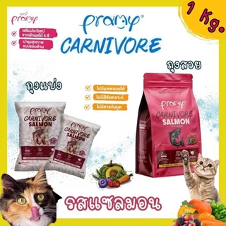 Pramy Carnivore พรามี่ คาร์นิวอร์ ขนาด 1 kg อาหารเม็ดแมว ทำจากเนื้อสัตว์แท้ ไม่มีผลพลอยได้
