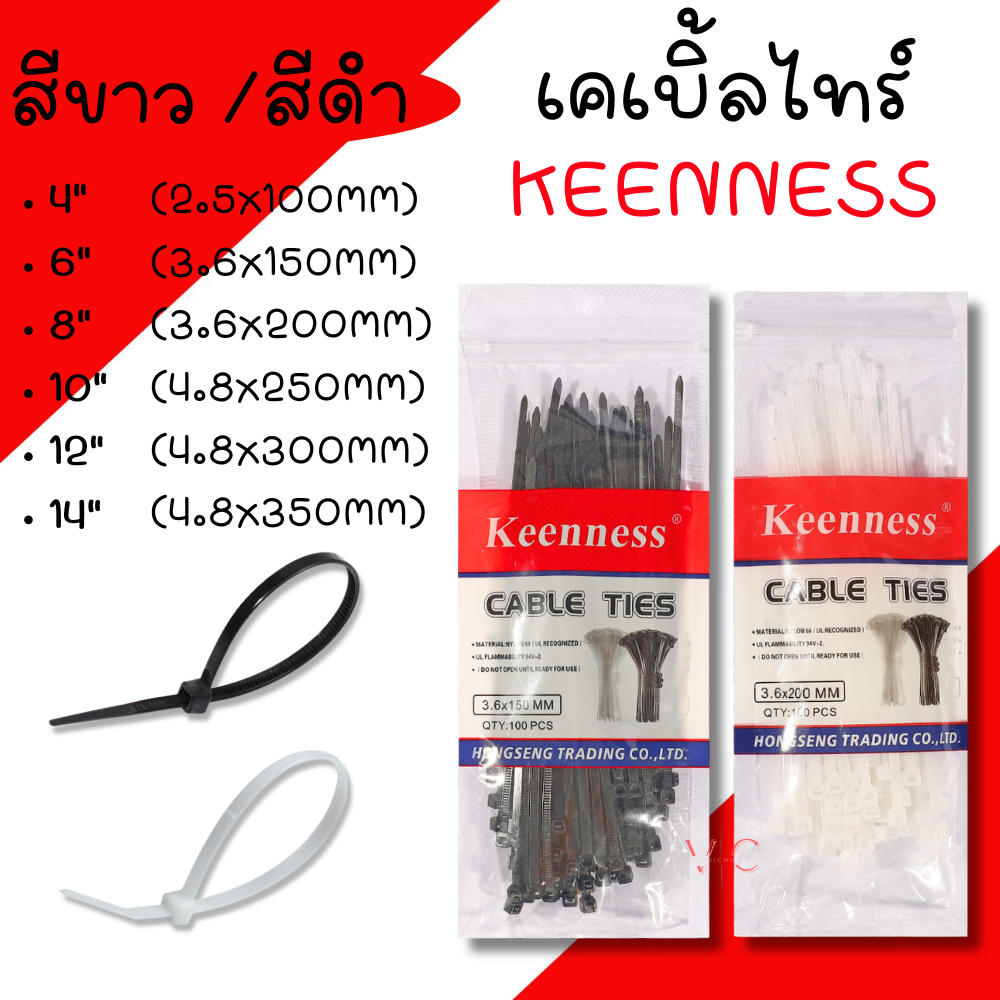 เคเบิ้ลไทร์ Keenness 4-14นิ้ว (ถุง100เส้น) หนวดกุ้ง รัดสายไฟ แข็งแรง Cable Ties 4นิ้ว 6นิ้ว 8นิ้ว 10นิ้ว 12นิ้ว 14นิ้ว