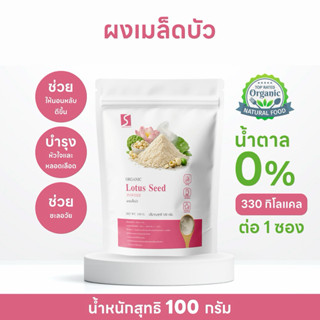 ผงเมล็ดบัว 100% (Lotus Seed Powder) ขนาด 100 กรัม