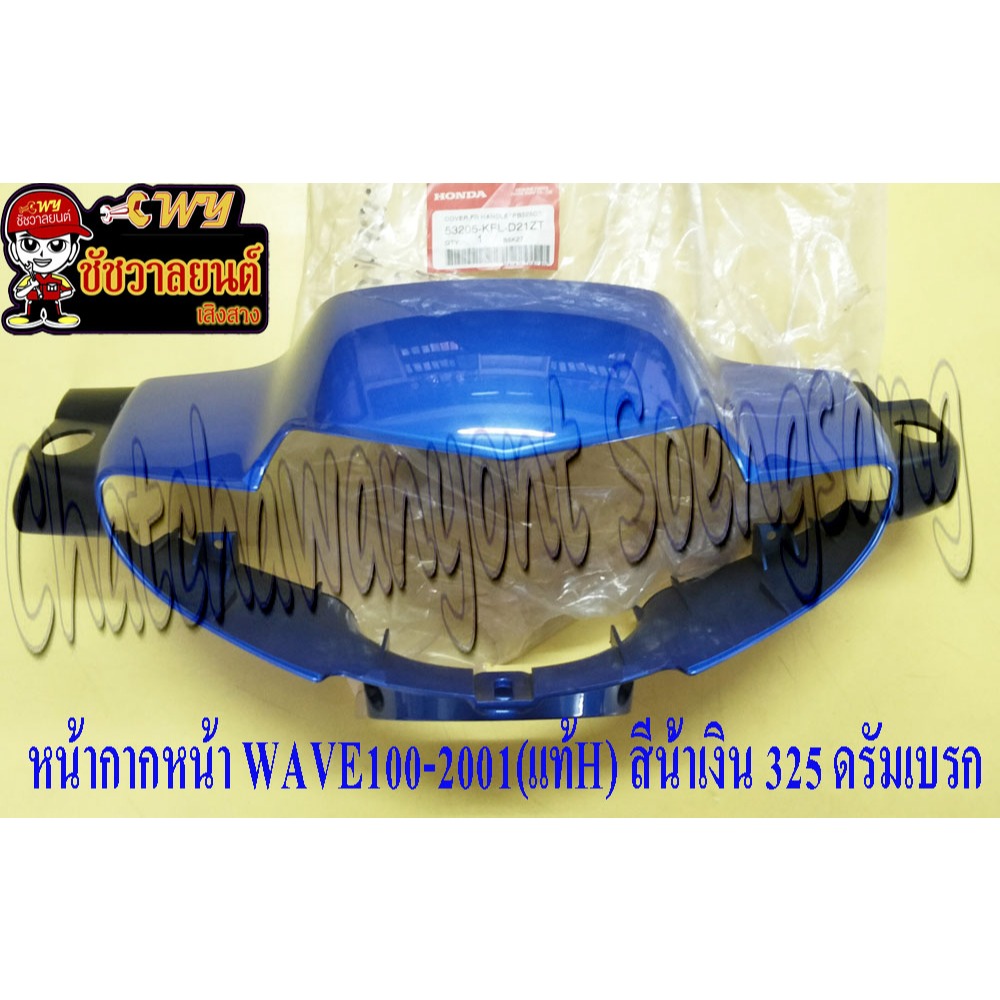 หน้ากากหน้า WAVE100-2001 (แท้ H)  สีน้ำเงิน 325 ดรัมเบรก 53205-KFL-D21ZT <17667>