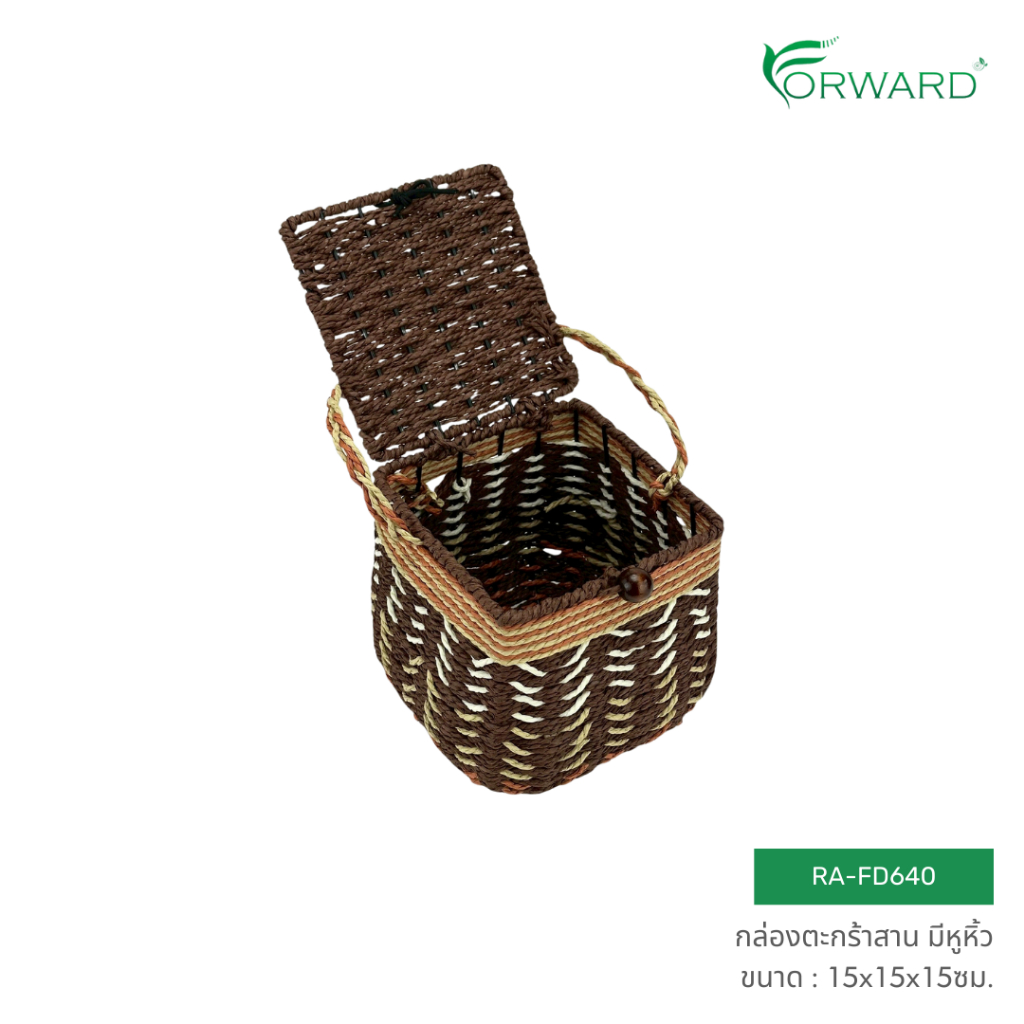Forward กล่องตะกร้าหวาย ตะกร้าสาน ทรงสี่เหลี่ยมมีฝาปิด วัสดุหวายเทียม ขนาด15x15x15ซม. rattan basket รหัสสินค้า RA-FD640