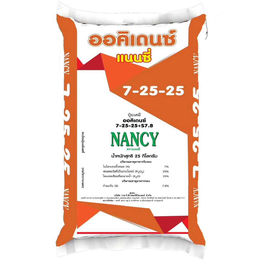 ปุ๋ยเกล็ดผง ออคิเดนซ์ ปุ๋ยระบบน้ำสูตร 7-25-25 เร่งสะสมอาหาร เร่งดอก บำรุงผล ตราแนนซี่ ขนาดกระสอบ 25 กิโลกรัม