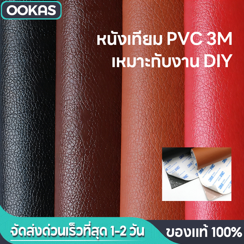 Ookas หนังเทียม หนังเทียมลาย วัสดุ PVC แผ่นติดหนังแบบกาวในตัวเอง หนา 0.8 มม. เหมาะกับงาน DIY กันน้ำทนทาน