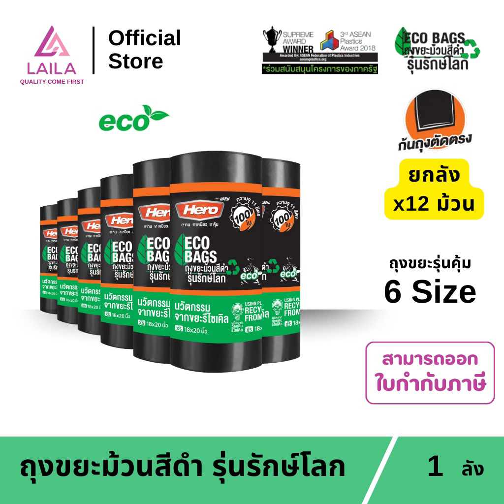 (ยกลัง) ถุงขยะม้วนสีดำ รุ่นรักษ์โลก ตรา HERO | LAILA