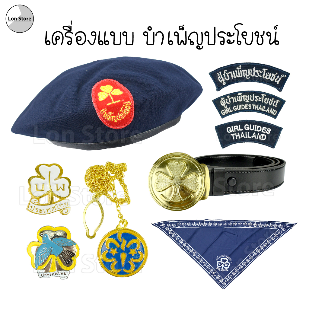เครื่องแบบ บำเพ็ญประโยชน์ และเครื่องหมายต่างๆ ขอบิลเบิกโรงเรียนทางช่องแชท