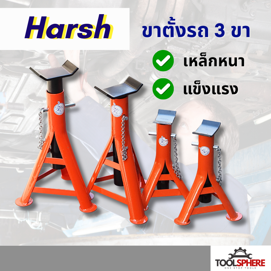 [รุ่นเหล็กหนา] HARSH ขาตั้งรถยนต์ ขาตั้งสามขา 2ตัน/3ตัน สีอบ งานคุณภาพการันตี  แม่แรงสามขา ขายเป็นคู่