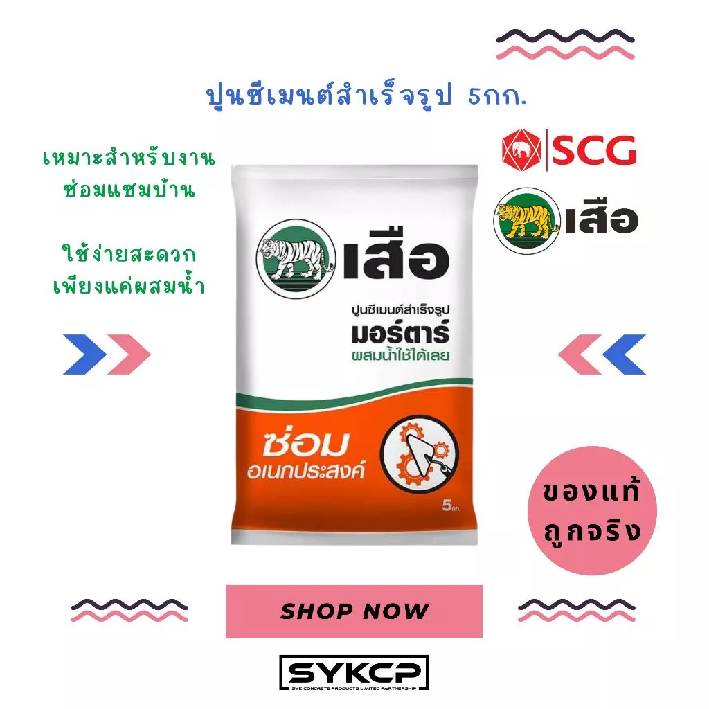 แท้จริง ส่งไว ปูนซีเมนต์สำเร็จรูป เสือมอร์ตาร์ ขนาด 5กก.