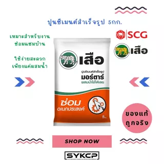 แท้จริง ส่งไว ปูนซีเมนต์สำเร็จรูป เสือมอร์ตาร์ ขนาด 5กก.