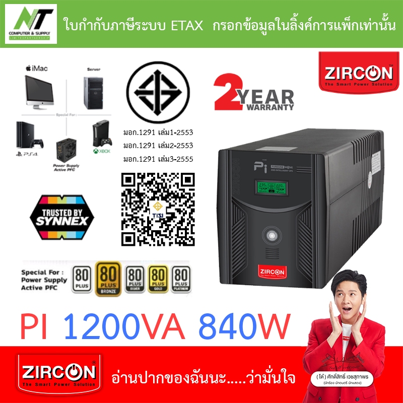 Zircon เครื่องสำรองไฟ เหมาะสำหรับ PS4, Xbox, Server รุ่น พีไอ PI 1200VA 840W