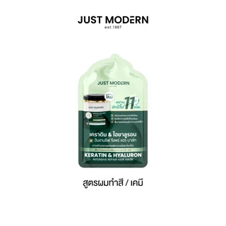 จัสท์โมเดอร์น ทรีทเม้นท์มาส์กผม เคราติน & ไฮยาลูรอน 30 มล. Just Modern Keratin & Hyaluron Hair Mask 250 ml. (ขนาดซอง)