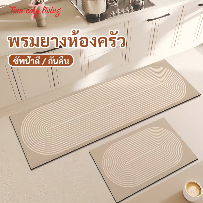 พรมห้องครัว โคลนไดอะตอม ดูดซับน้ำแรง กันลื่น ทนน้ำมัน ลายมินิมอล