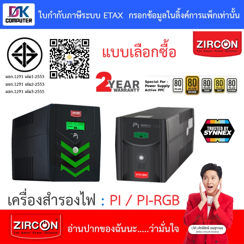 Zircon (เซอร์คอน) เครื่องสำรองไฟ รุ่น พีไอ PI / PI-RGB - แบบเลือกซื้อ [กรุณาสั่งครั้งละ 1 ชิ้น]