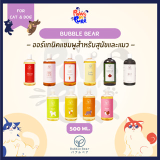 Bubble Bear แชมพูออร์แกนิคสำหรับสุนัขและแมว กลิ่นติดยาวนาน ล…