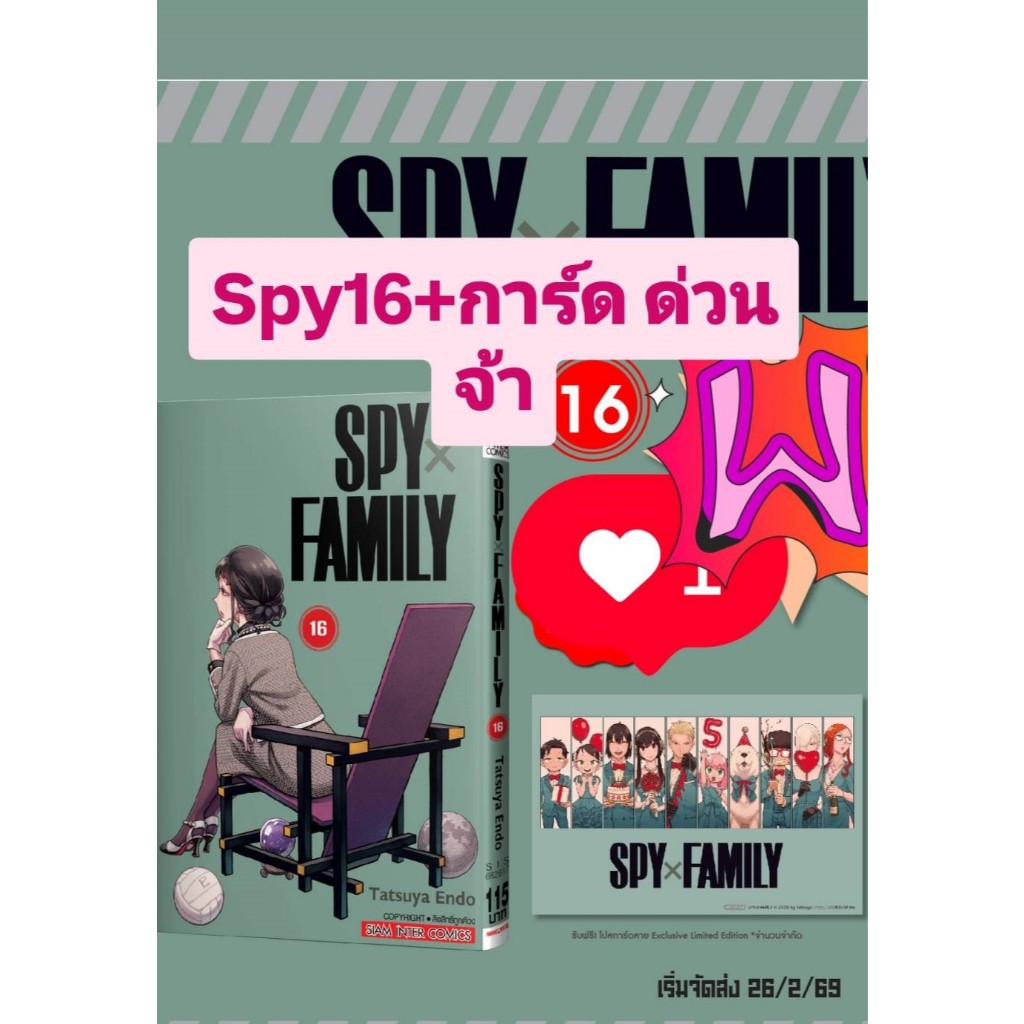 SPY x FAMILY เล่มที่ 16+การ์ด  และ ไม่มีการ์ด รุ่นมีการ์ด  สั่งแล้วไม่ยกเลิกนะคะ  **หนังสือออก 28 ก.พ.69 นี้*