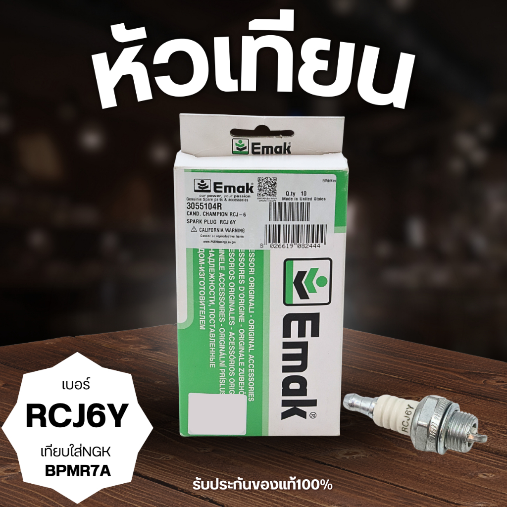 หัวเทียนEmak เบอร์ RCJ6Yใส่เทียบใส่ NGKเบอร์BPMR 7 Aได้