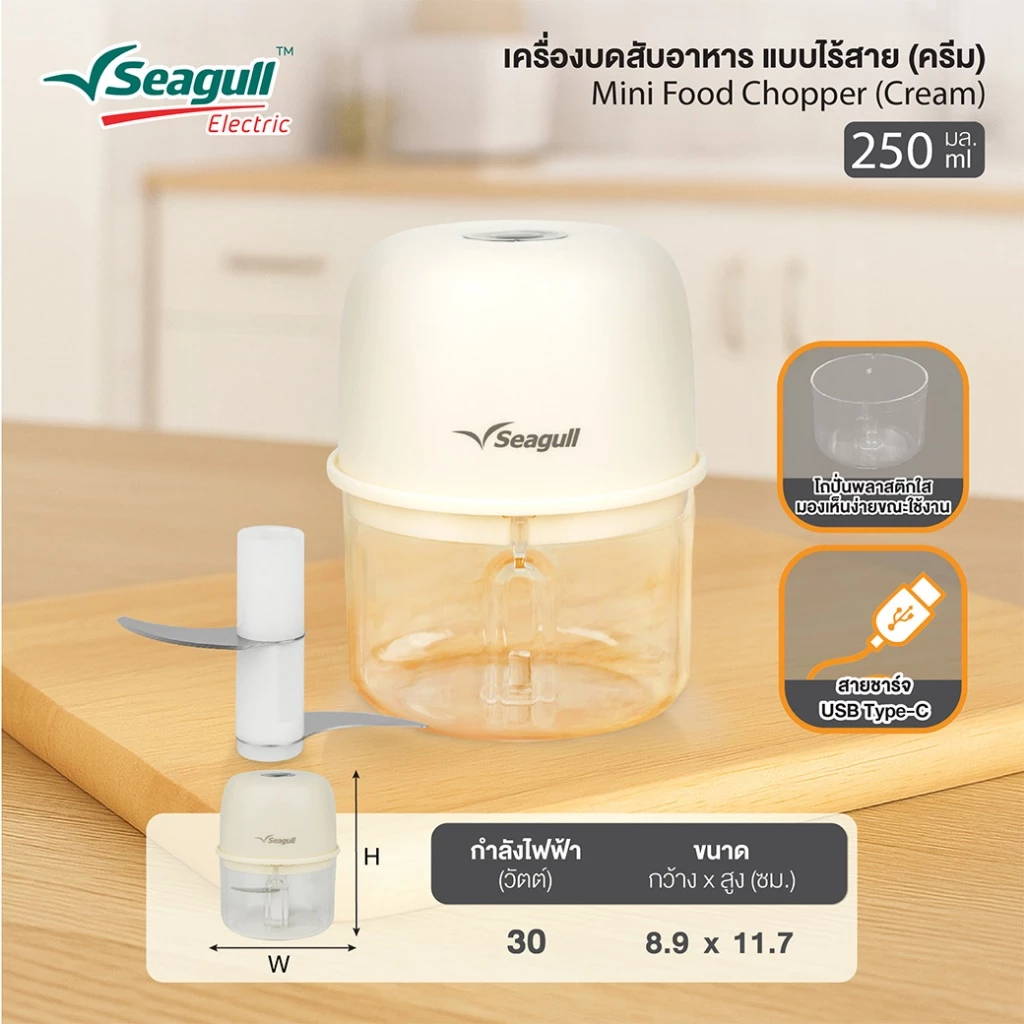 Seagull เครื่องบดสับอาหาร แบบไร้สาย ขนาด 250 มล. (ครีม) Mini Food Chopper thumbnail 8