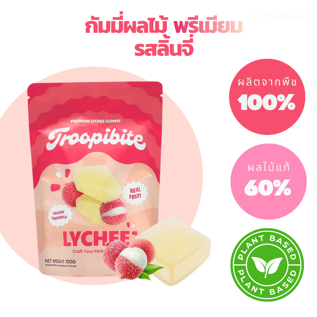 Troopibite เยลลี่ผลไม้พรีเมียม Vegan ผลไม้แท้ 60% รสลิ้นจี่ (100 กรัม)