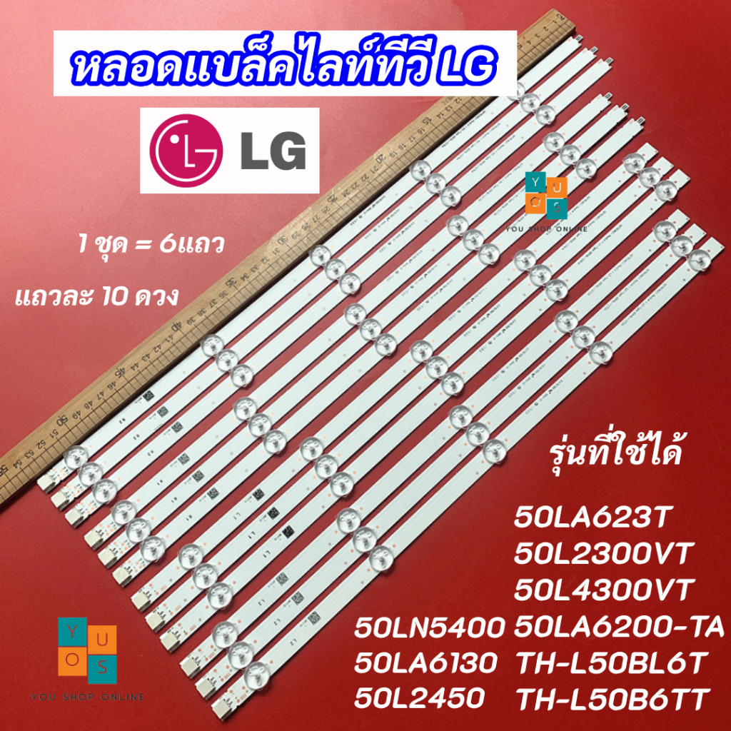 หลอดแบล็คไลท์ TV LG 50 นิ้ว รุ่นที่ใช้ได้ 50LN5400 50LA6130 50L2450 50LA6200-TA 50LA623T 50L2300VT 5