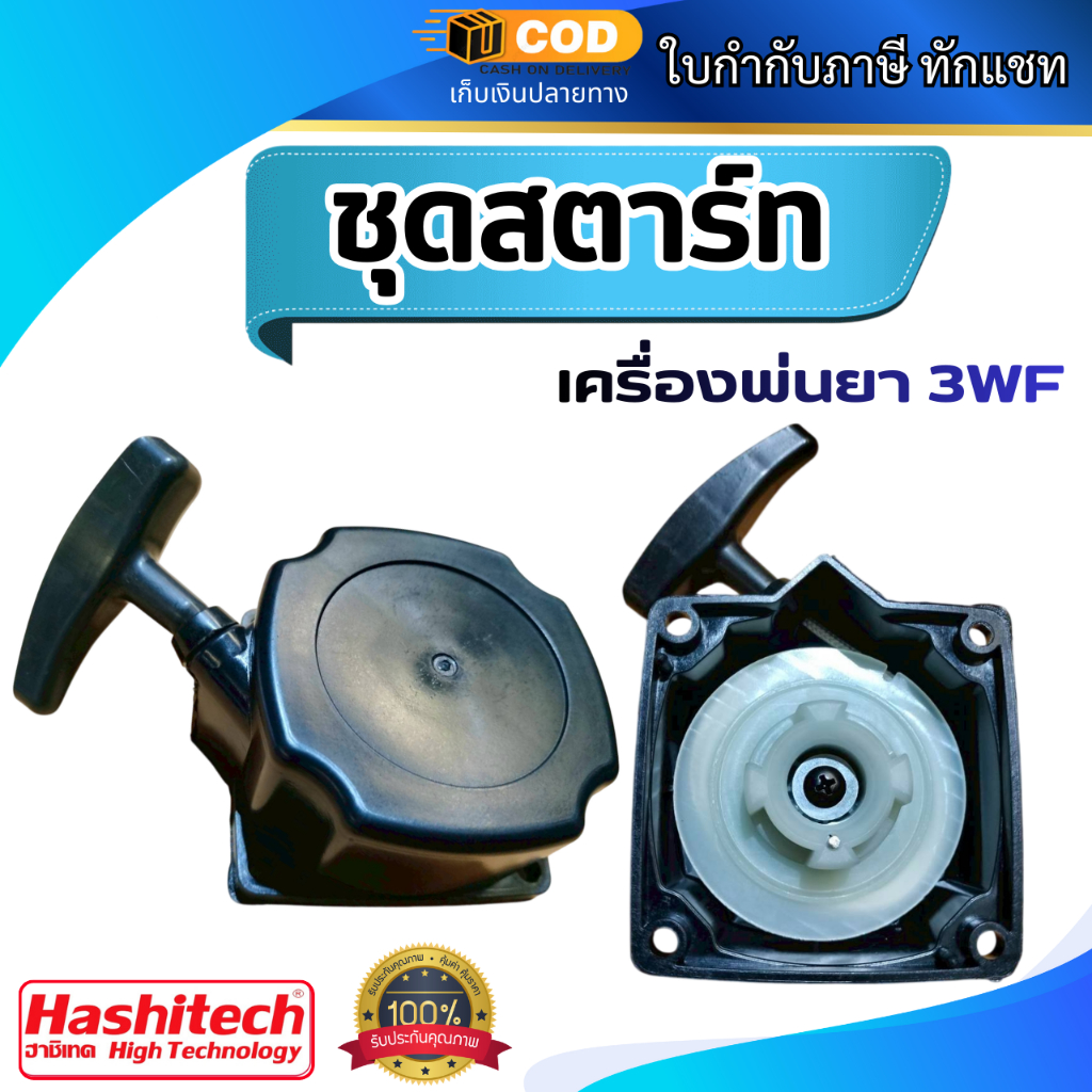ชุดสตาร์ท เครื่องพ่นยา 3WF