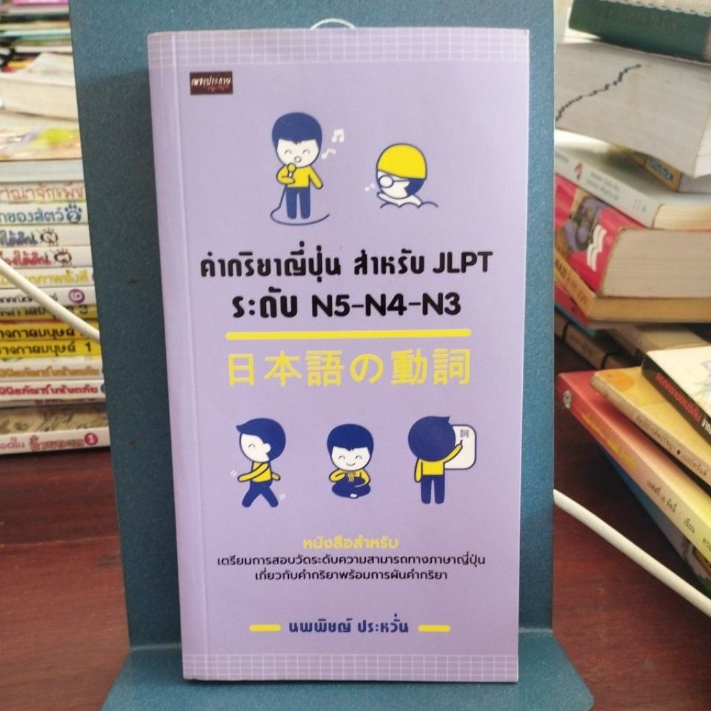 คำกริยาญี่ปุ่น สำหรับ JLPT ระดับ N5-N4-N3