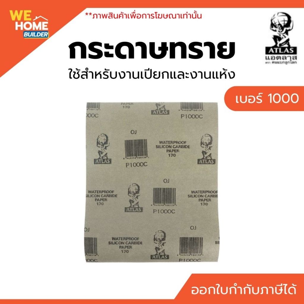 กระดาษทราย น้ำ คนแบกโลก เบอร์ 1000 | ใช้สำหรับงานเปียกและงานแห้ง