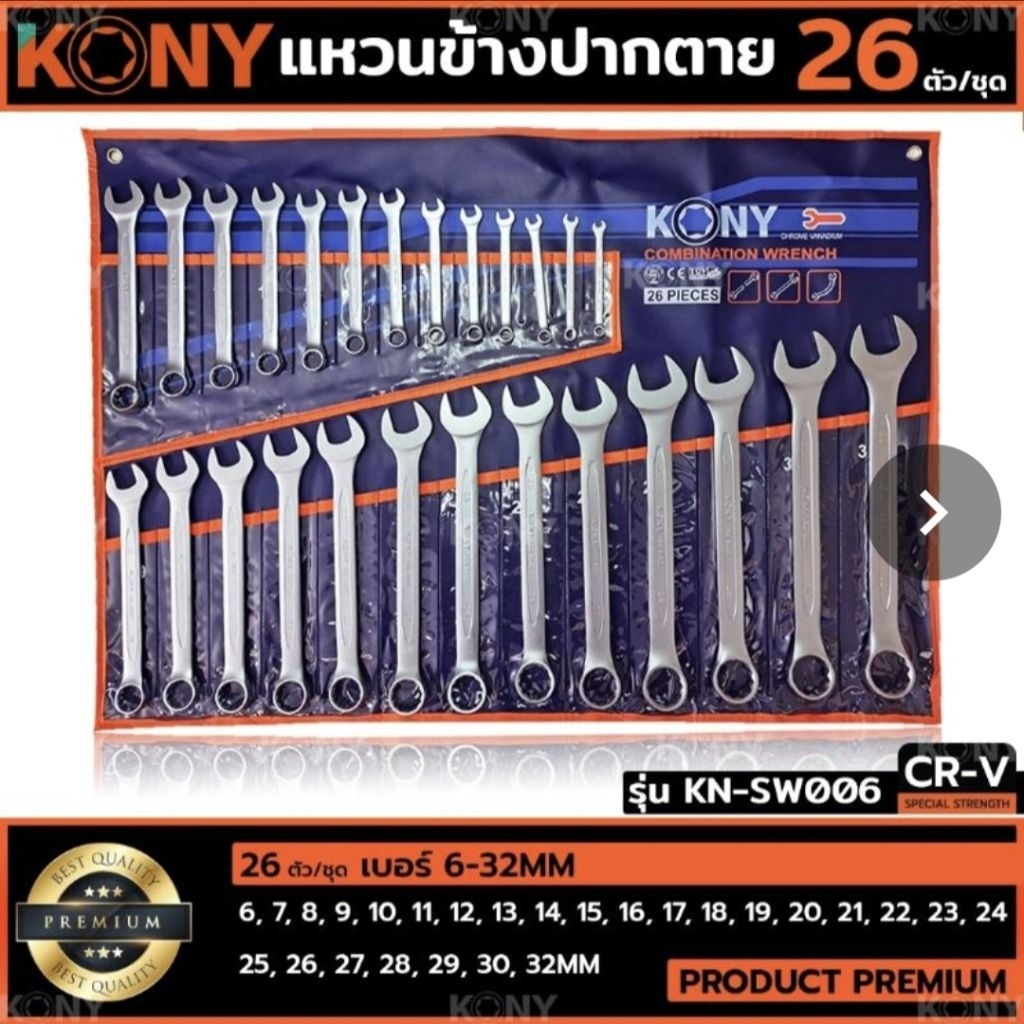KONY ชุดประแจแหวนข้างปากตาย 26ตัวชุด เบอร์ 6-32 MM แหวนข้างปากตาย