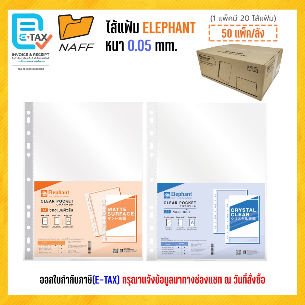 ไส้แฟ้ม ตราช้าง A4 หนา 0.05 mm. (1 ลัง)
