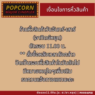 ป๊อปคอร์นเมเจอร์ ทูโก ซิปล็อค ขนาด 46 ออนซ์ | Popcorn Major To Go 46 oz.