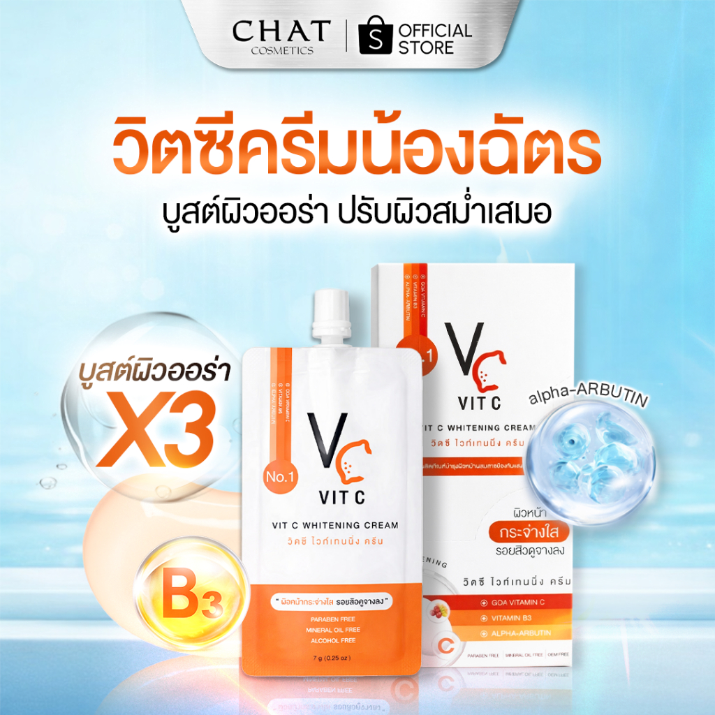 [ส่งด่วน] วิตซีครีมน้องฉัตร(แบบกล่อง) VIT C CREAM ของแท้ส่งตรงจากบริษัท