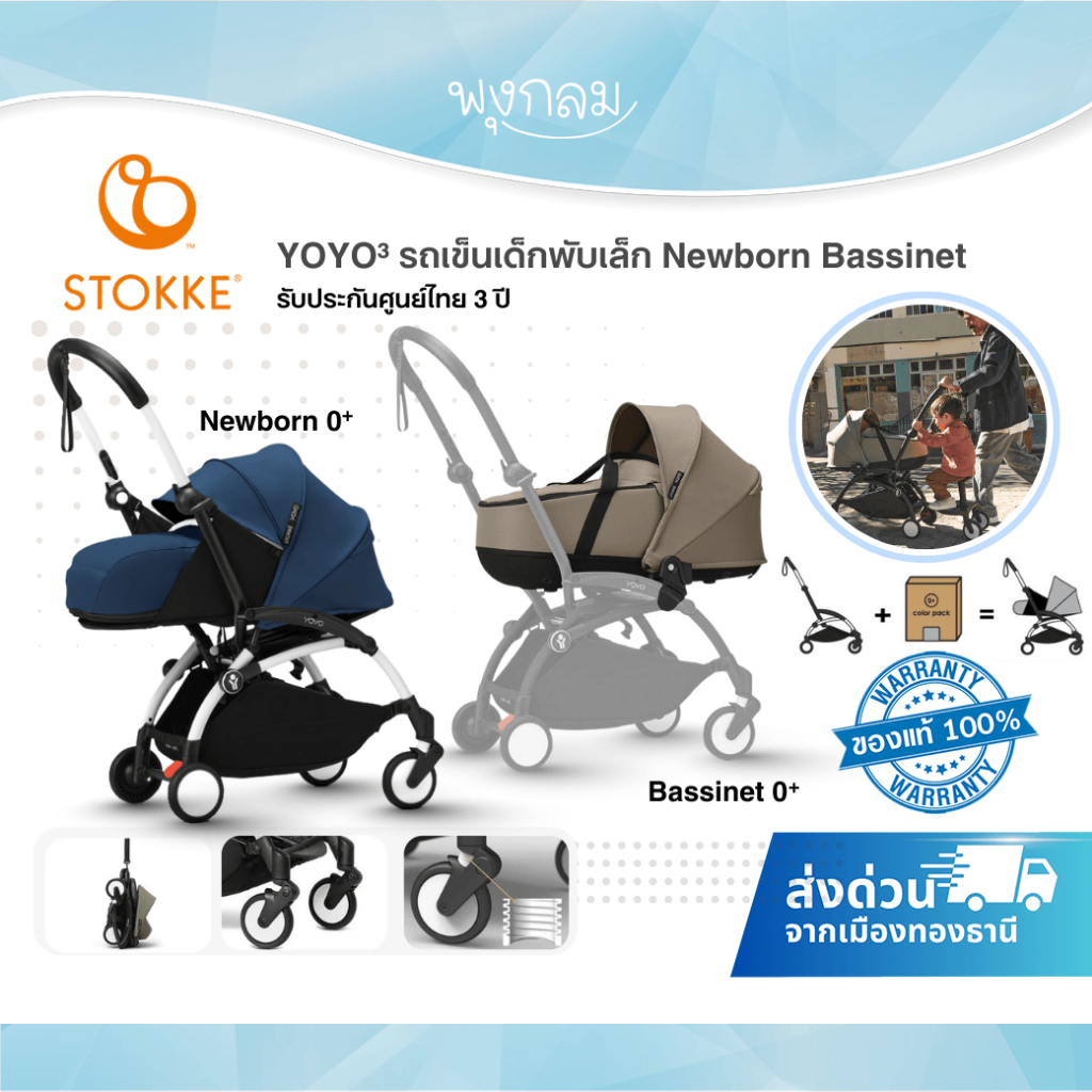 STOKKE® YOYO รถเข็นเด็กพับเล็ก Newborn Bassinet รุ่น YOYO 3 (0m+) ใช้ได้ตั้งแต่แรกเกิด