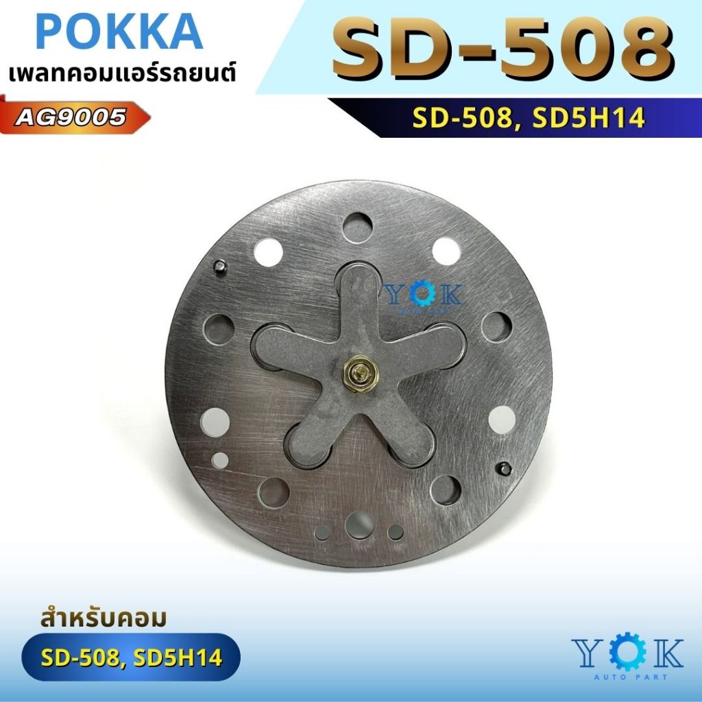 เพลทคอมเพรสเซอร์ SD-508 SD5H14 SANDEN