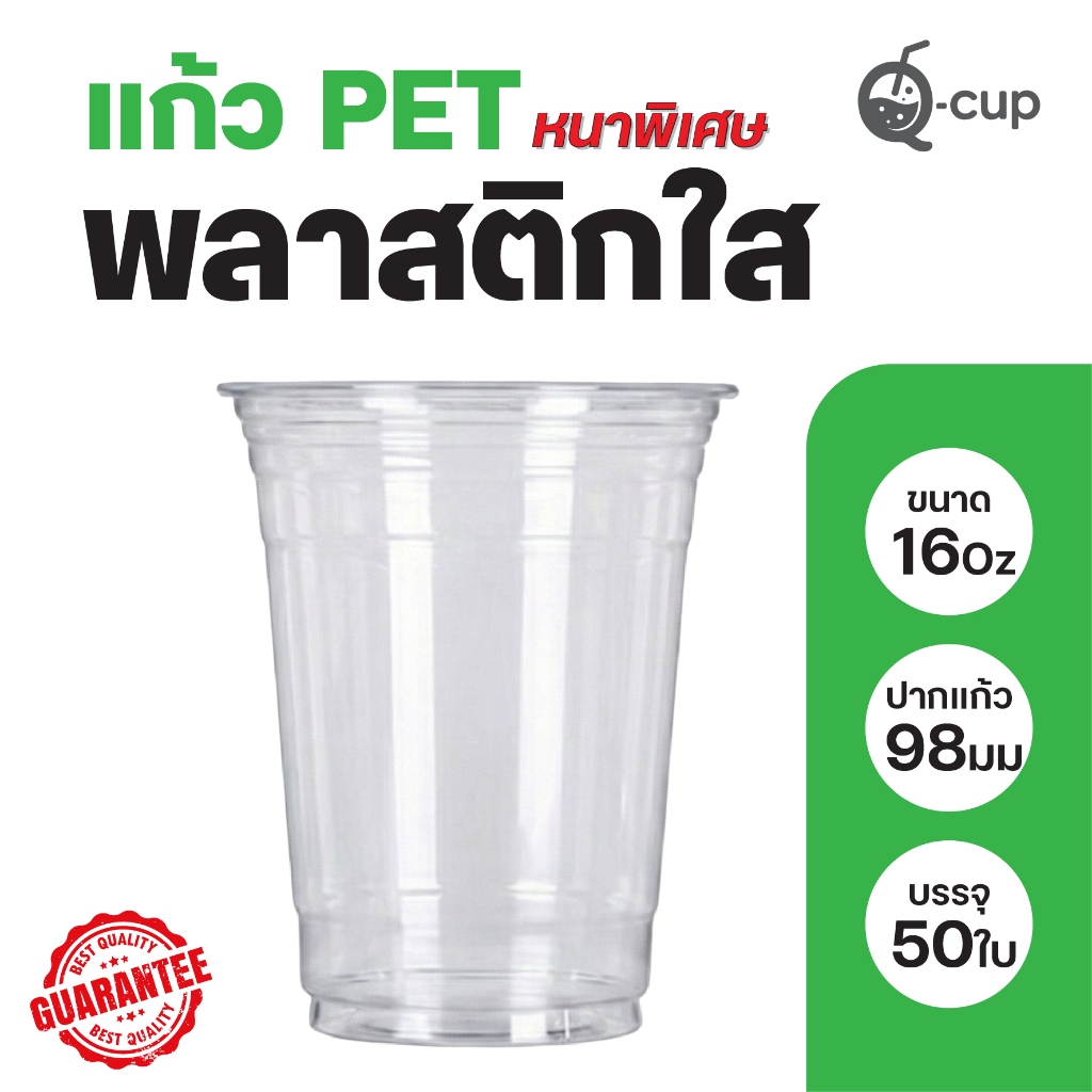 แก้วพลาสติก 16 ออนซ์ PET 16 Oz. แบบหนาพิเศษ ขนาดปาก 98มม.