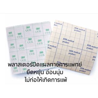 พลาสเตอร์ติดแผล Fixomull / 3M  ขนาด 10x10 ซม.