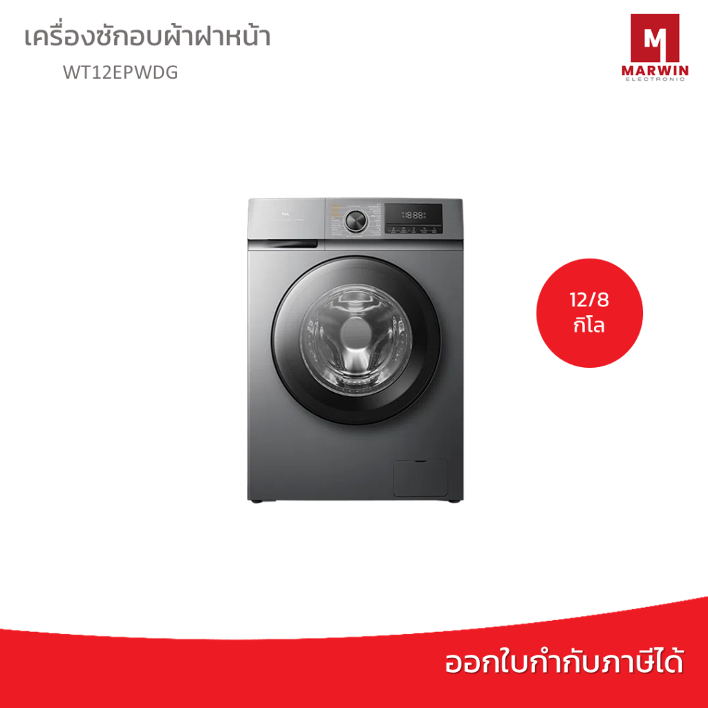 TCL เครื่องซักอบผ้าฝาหน้า 12/8 KG รุ่น WT12EPWDG