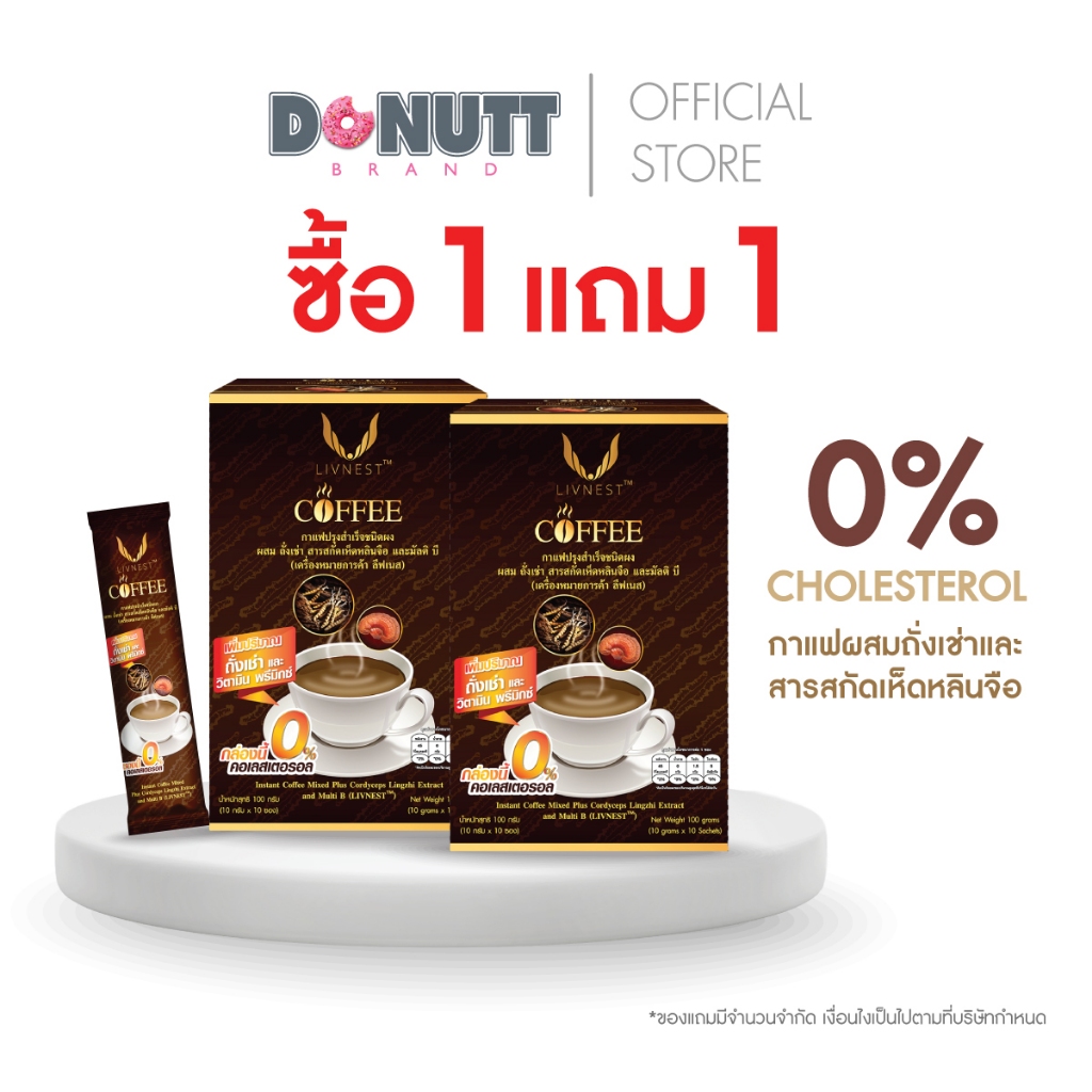 [ 1แถม1 ] กาแฟเพื่อสุขภาพ (10ซอง/กล่อง) เสริมสุขภาพ กาแฟผสมถั่งเช่าและสารสกัดเห็ดหลินจือ