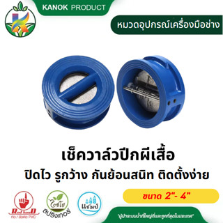 เช็ควาล์วปีกผีเสื้อปิดไว รูกว้าง กันย้อนสนิท ติดตั้งง่าย ตรา…