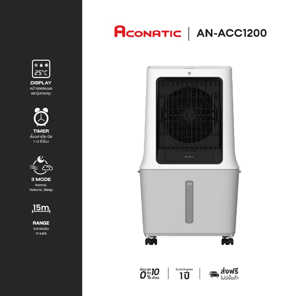 [NEW] ACONATIC พัดลมไอเย็น รุ่น AN-ACC1200 ขนาดความจุ 40 ลิตร ปรับความเย็นได้ 3 ระดับ เคลื่อนย้ายได้สะดวก