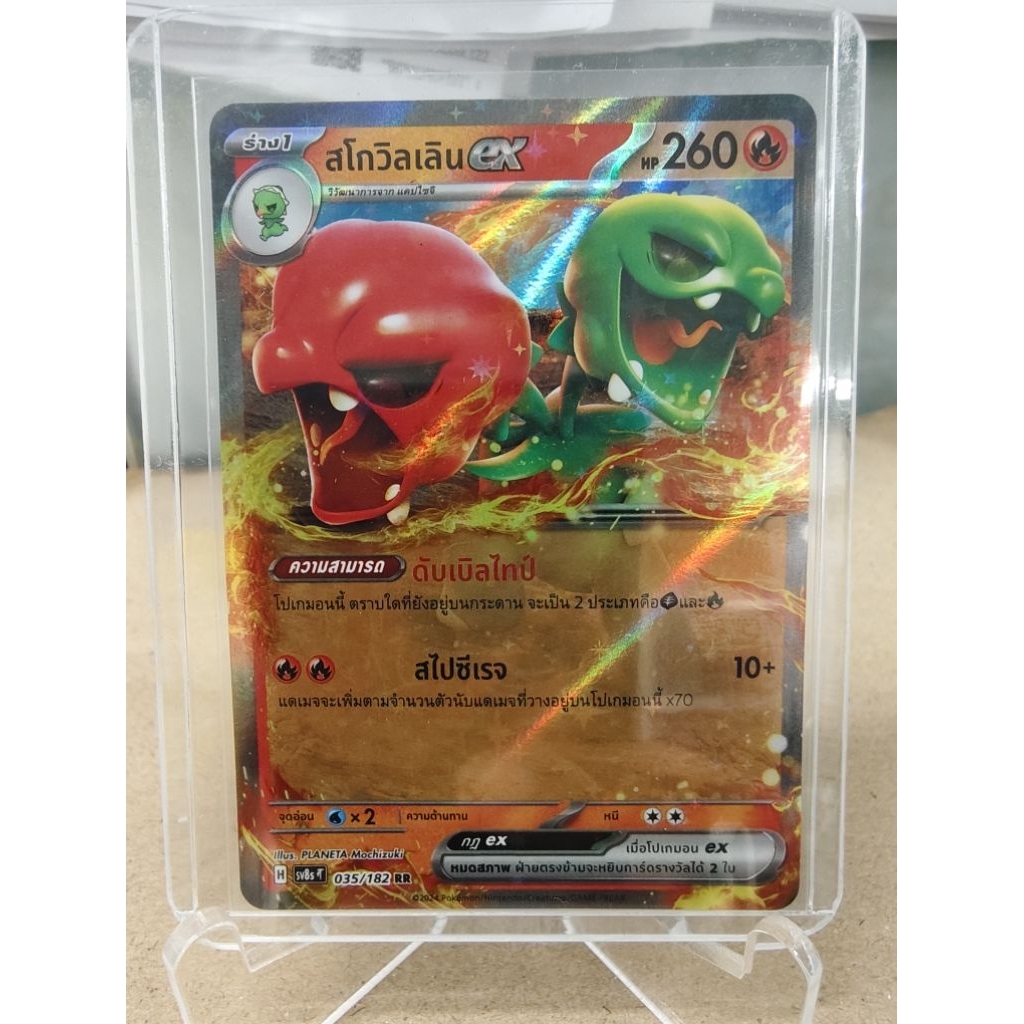 สโกวิลเลิน ex 035/182 RR - สเตลลาร์สายฟ้าฟาด [sv8s T] การ์ดโปเกมอน (Pokemon Trading Card Games) ภาษา