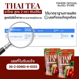 ชาไทยฟินเฮิร์บ(โปร5ห่อ)สูตร2