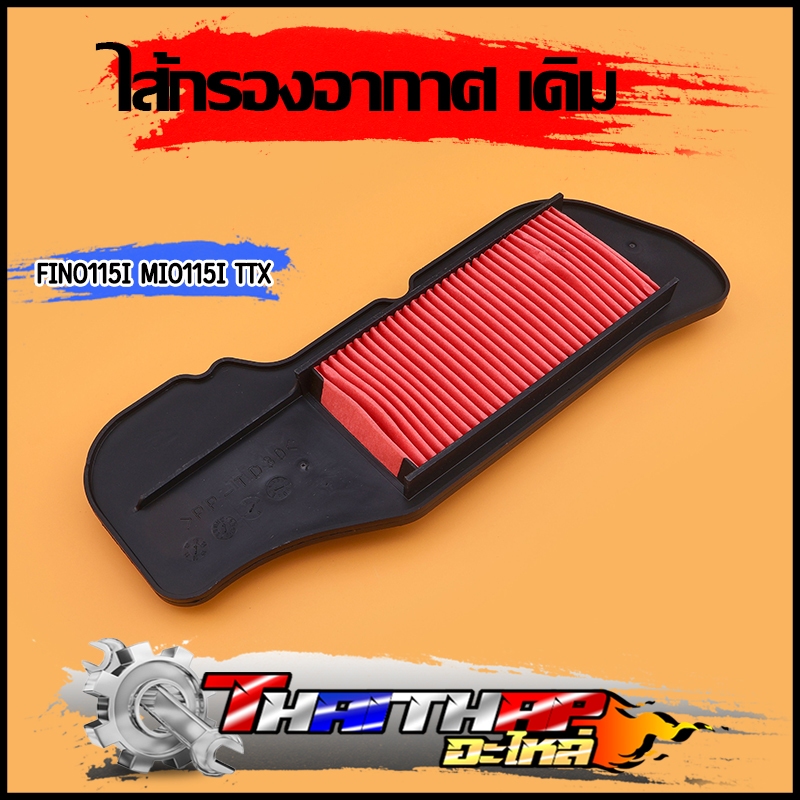 ไส้กรองอากาศ fino115i mio115i TTX กรองอากาศเดิมมีโอ ไส้กรองฟีโน่ ตรงรุ่น ใช้ดีใช้ทน