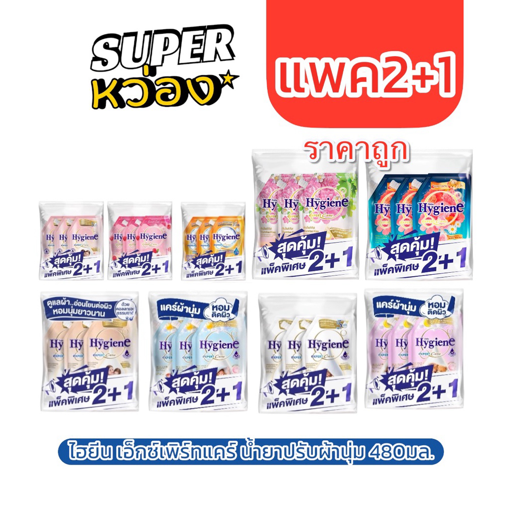 (3ถุง) ไฮยีน เอ็กซ์เพิร์ทแคร์ น้ำยาปรับผ้านุ่ม 480มล. ดรีมมี่ฮัก มอร์นิ่งฮัก มิลค์กี้ทัช