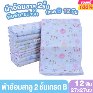 Happy ผ้าอ้อมสาลู2ชั้นเกรดB 27นิ้ว 12 ผืน คละลาย