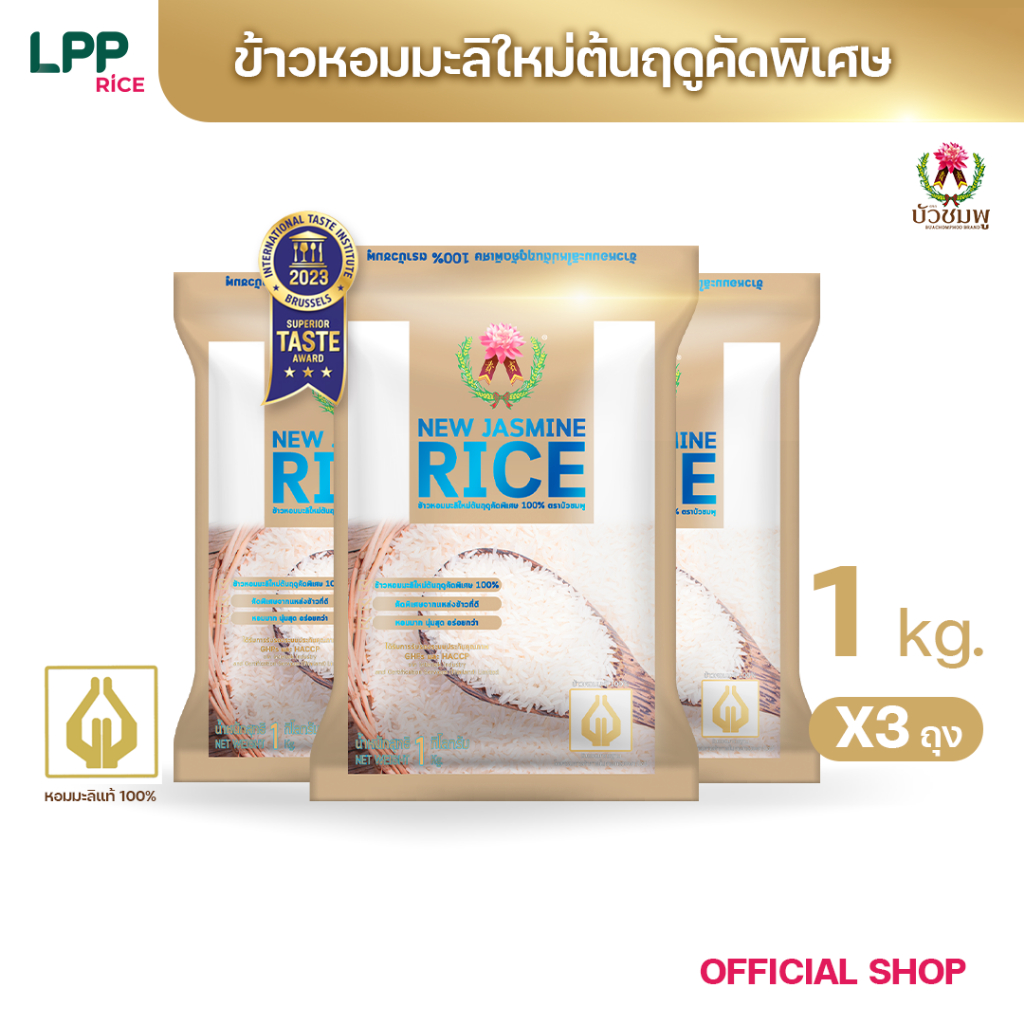 ข้าวตราบัวชมพู ข้าวหอมมะลิใหม่ พรีเมี่ยม 100% (ถุงทอง) 1 กก. X 3 ถุง