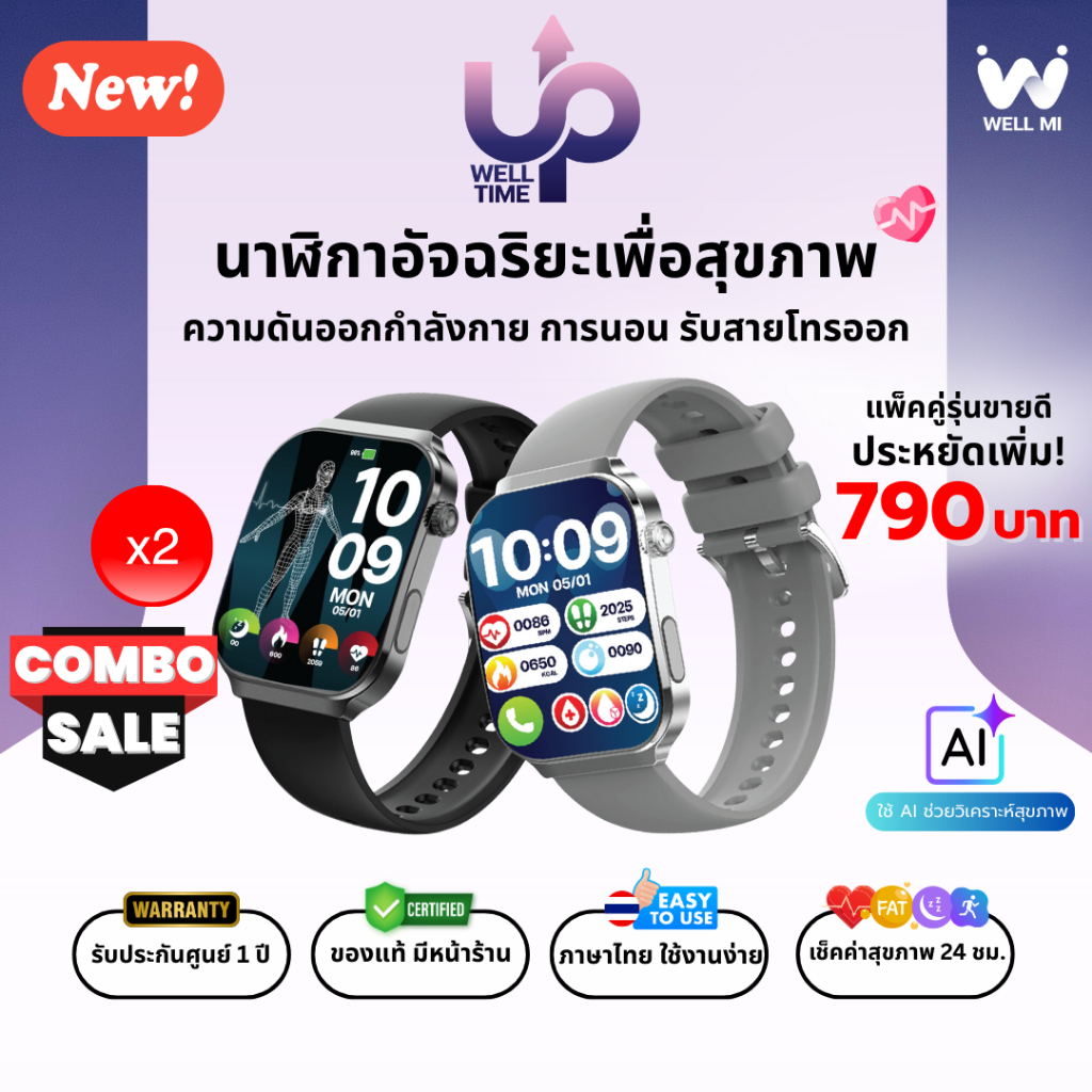 [แพ็คคู่สุดคุ้ม] Well Time UP Smartwatch นาฬิกาสุขภาพ ความดันออกกำลังกาย การนอน รับสายโทรออก