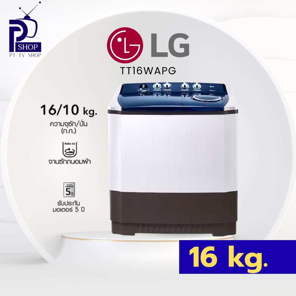เครื่องซักผ้า 2 ถัง LG TT16WAPG 16 กก.