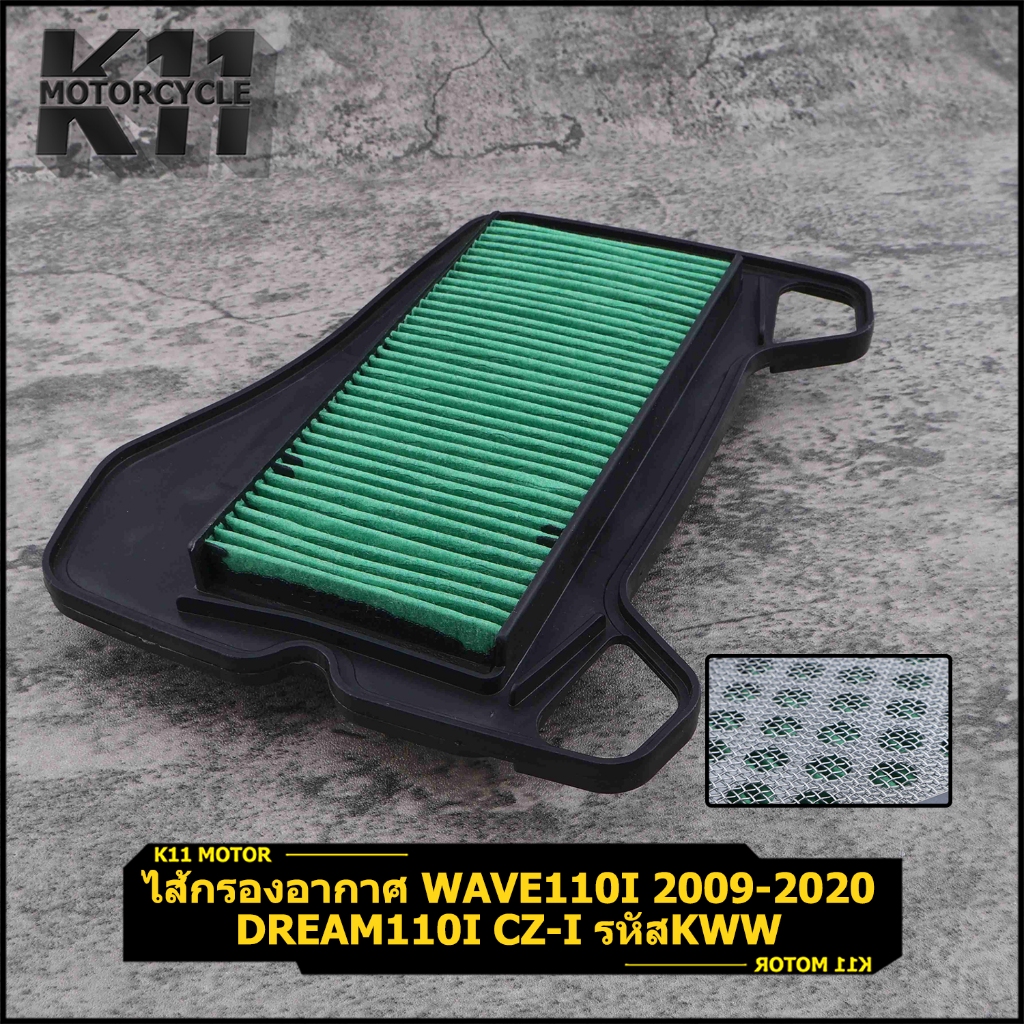 ไส้กรองอากาศ wave110i 2009-2020 dream110i CZ-i รหัสKWW เวฟ110ไอ ดรีม110ไอ คุณภาพ พร้อมส่ง