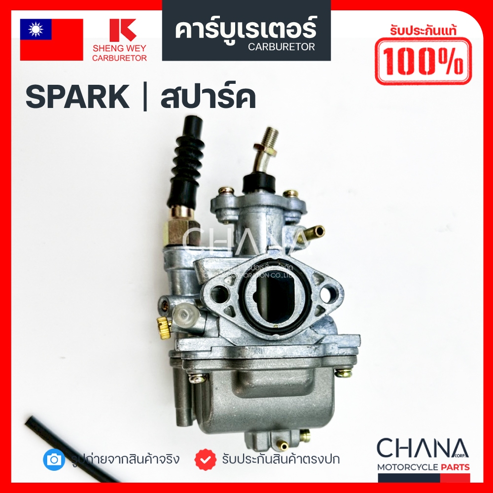 คาร์บู Yamaha SPARK  ยี่ห้อ TW SHENG WEY Kแดง แท้【💯﻿％】งานเกรดไต้หวัน ยามาฮ่า สปาร์ค คาบูเรเตอร์