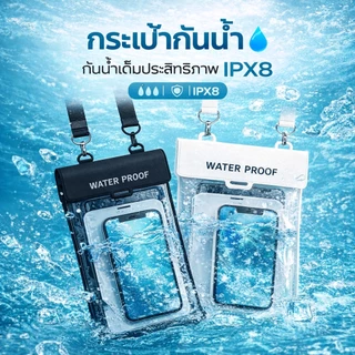 กระเป๋าคาดเอวกันน้ํา รุ่นใหม่2026 ซองกันน้ำ สำหรับโทรศัพท์ ขนาดใหญ่ กันน้ำได้ดี ความจุสูง มีหลายสีให้เลือก เล่นสงกรานต์
